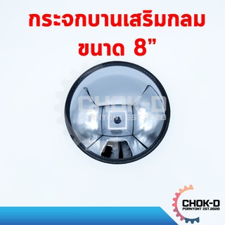 กระจกรถบรรทุก กระจกบานเสริมกลมส่องกันชน 8