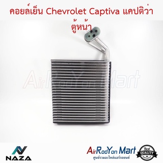 คอยล์เย็น Chevrolet Captiva 2007-2014 ตู้หน้า เชฟโรเลต แคปติว่า