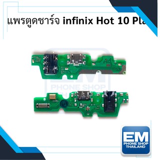 แพรตูดชาร์จ infinix hot 10 play สายแพร แพรก้นชาร์จ อะไหล่แพรตูดชาร์จ