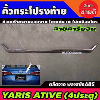 คิ้วฝากระโปรงท้าย ลายคาร์บอน TOYOTA YARIS ATIV 2018-2020 4 ประตู