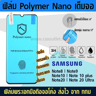 ฟิล์มเต็มจอ จอโค้ง Samsung Note10 | Note 10 plus 10+ note10 lite  polymer nano กาวเต็ม กันแตก กันกระแทก ฟิล์มโค้งเต็มจอ