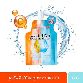 BEAUTY BUFFET TRIPLE C HYA BOOSTER SERUM - บิวตี้ บุฟเฟต์ ทริปเปิ้ล ซี ไฮยา บูสเตอร์ เซรั่ม (1 ซอง / 8 กรัม)