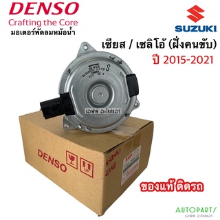 มอเตอร์ พัดลมหม้อน้ำ ซูซูกิ เซียส เซลิโอ้ ปี2015-21เดนโซ่ (79P01) Denso Suzuki Celerio,Ciaz  ฝั่งคนขับ Motor มอเตอร์