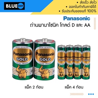 ถ่านไฟฉาย Panasonic GOLD ขนาด D และ AA  2A ก้อนเขียว