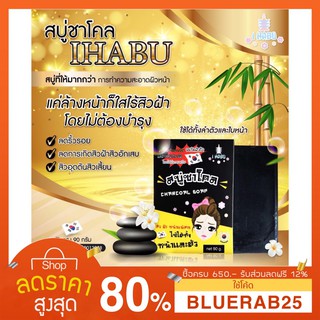 [90 กรัม] สบู่ ไอฮาบุ Ihabu สบู่ชาโคล ปริมาณ 90 กรัม ลดริ้วรอย ลดการเกิดสิวฝ้า สิวอักเสบ ลดสิวอุดตันสิวเสี้ยน