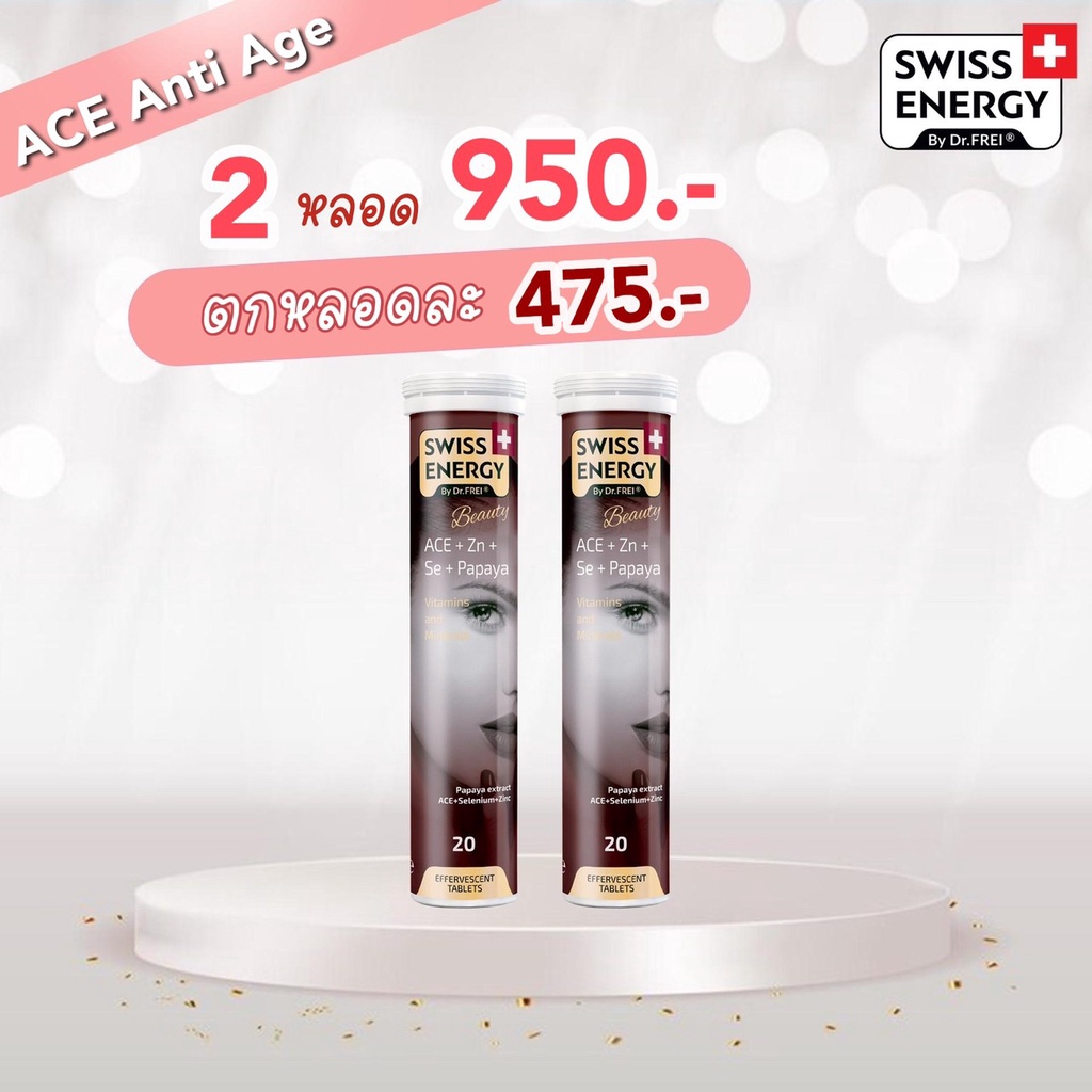 ส่งฟรี-ace-2-หลอด-swiss-energy-ace-anti-age-วิตามินเม็ดฟู่-เอซีอี-ซิงค์-ซีลิเนียม-ขาวใส-หมดปัญหาสิว