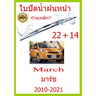 ใบปัดน้ำฝน March มาร์ช 2010-2021 22+14 ใบปัดน้ำฝน ใบปัดน้ำฝน