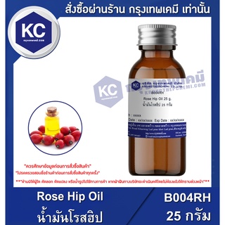 สินค้า B004RH-25G Rose Hip Oil : น้ำมันโรสฮิป 25 กรัม