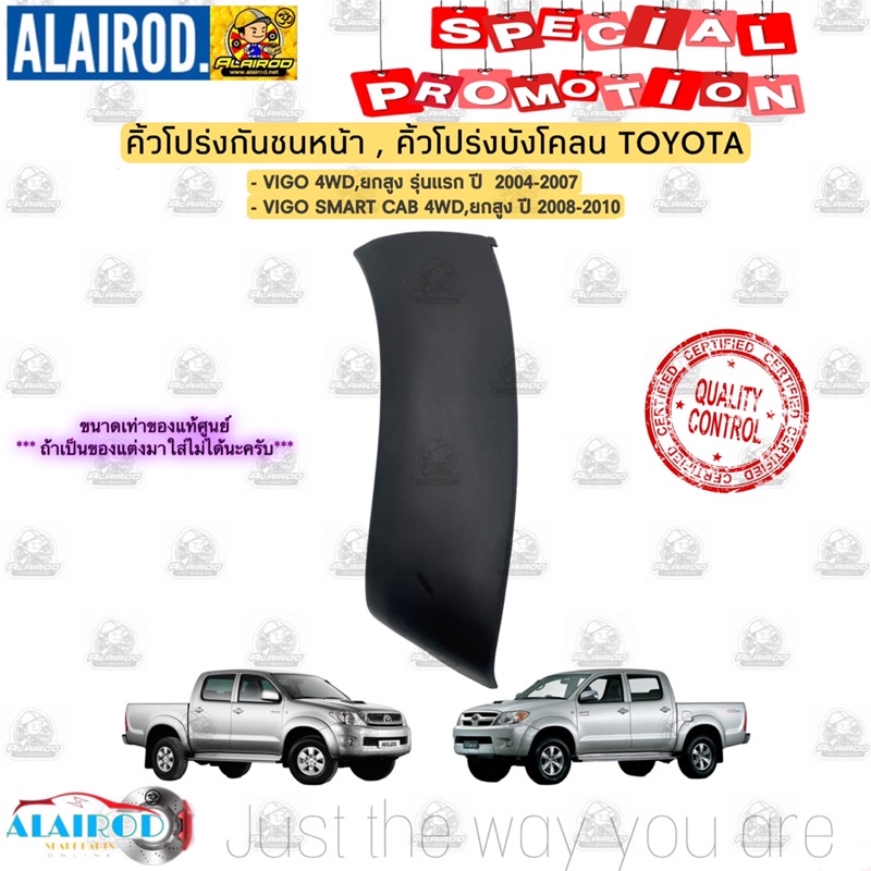 คิ้วโปร่งกันชนหน้า-คิ้วโปร่งบังโคลนหน้า-toyota-vigo-ปี-2004-2007-vigo-smart-cab-ปี-2008-2010-ขนาดเท่าแท้-คิ้วขอบล้อ