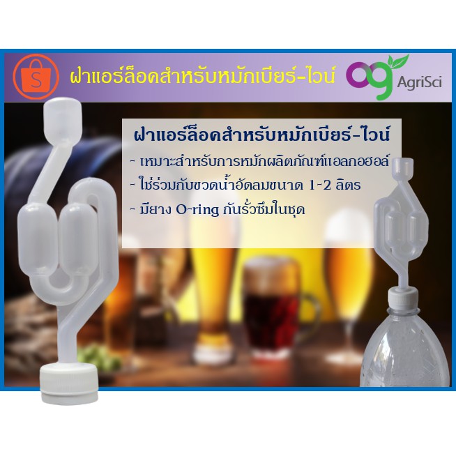 ฝา-airlock-s-shape-พร้อมใช้-ขนาด-28-มม-ขวดน้ำอัดลม-ฝาเกลียว-แอร์ล็อค-ถังทำไวน์-ทำเบียร์-หมักสาโท-homebrew