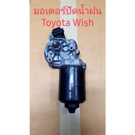 มอเตอร์ปัดนํ้าฝน-toyota-wish