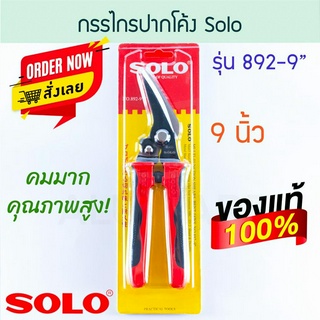 กรรไกร ปากโค้ง SOLO แท้!! 9" กรรไกรปากโค้ง โซโล กรรไกรตัดเหล็ก กรรไกรตัดสแตนเลส เหล็ก สแตนเลส กรรไกรตัดกิ่ง ALUWARE AW71