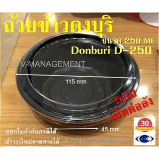 ชามข้าวดงบุริ,ชามข้าวญี่ปุ่น Donburi (D-250) 115x115x45 มม. 25เซ็ต ต่อ 1แพ็ค