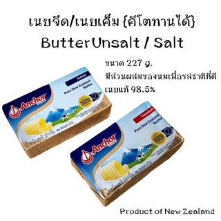 สินค้า เนยแท้  Pure Butter Anchor ขนาด 227g. เนยจืดUnsalted/เนยเค็มSalt เนยคีโตทานได้ Keto