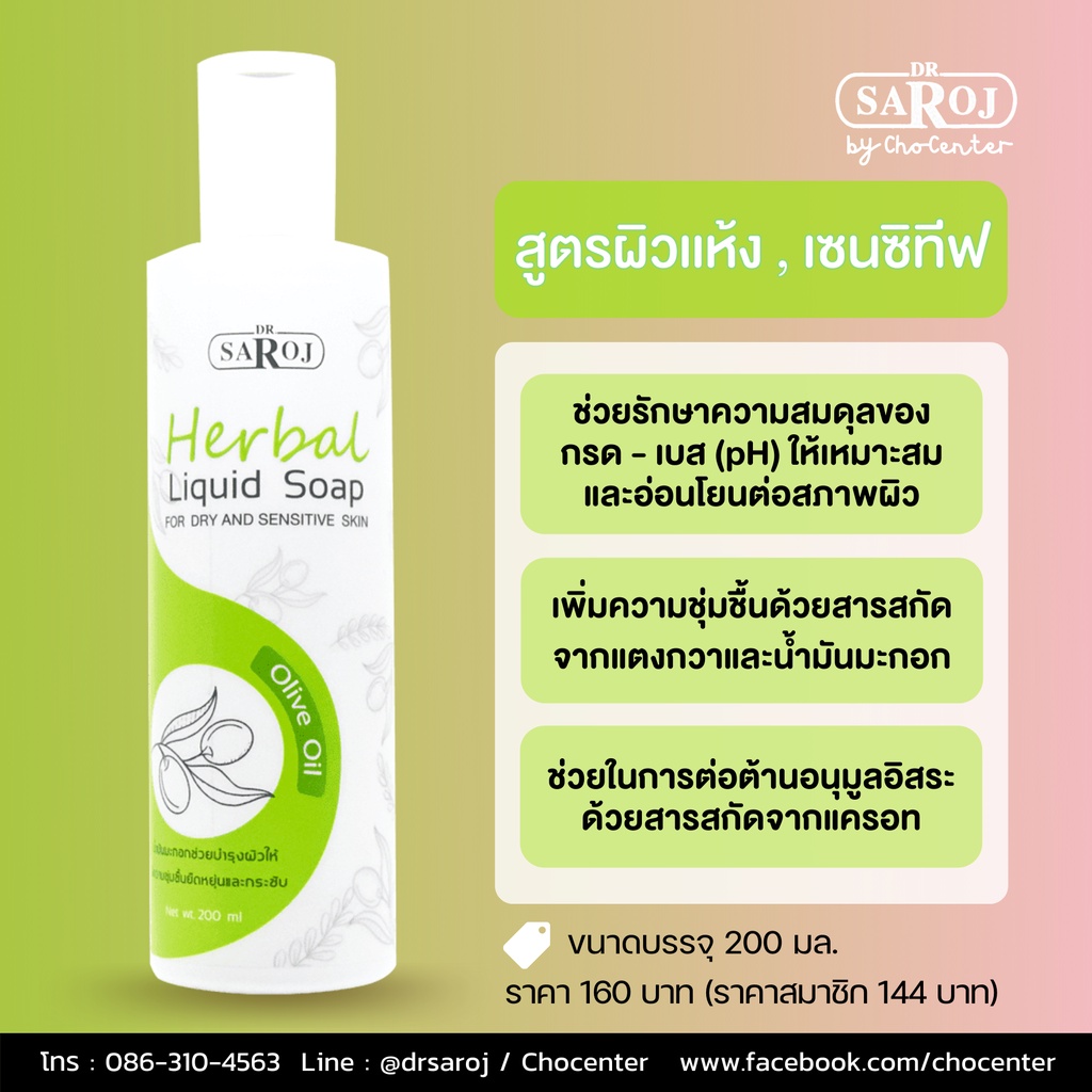 chocenter-ดร-สาโรช-สบู่เหลวผสมสมุนไพร-สำหรับผิวแห้งและเซ็นซิทีฟ