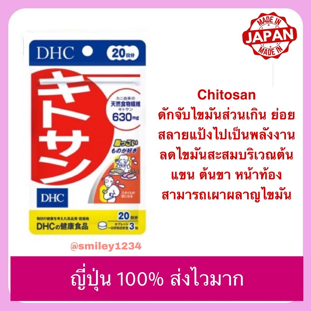 ภาพหน้าปกสินค้าDHC Chitosan (ไคโตซาน) 20วัน ช่วยดักจับไขมัน หมดอายุ 2023 ญี่ปุ่นแท้ 100% จากร้าน great_goods บน Shopee