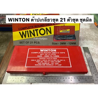 ภาพขนาดย่อของภาพหน้าปกสินค้าWINTON ชุดต๊าป 21 ตัวชุด ชุดหุน 5/32"-1/2" และ ชุดมิล 3-12มิล ต๊าปชุด ชุดต๊าปเกลียว จากร้าน jong.group บน Shopee ภาพที่ 4