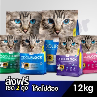 สินค้า OdourLock 12 Kg. จัดด่วน ทรายแมว cat litter เกรดอัลตราพรีเมียม 12 กก. odor lock Odour Lock X 2 ลูก