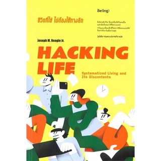 Book Bazaar HACKING LIFE ชีวิตที่ใช่ ไม่ต้องใช้ทางลัด หนังสือโดย โจเซฟ เอ็ม. รีเกิล จูเนียร์