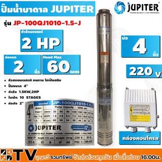 JUPITER ปั๊มบาดาล﻿ 2 HP 4นิ้ว 10ใบพัด ลงบ่อ 4 นิ้ว รุ่น JP-100QJ1010-1.5-J พร้อมกล่องควบคุมไฟ**ของแท้ รับประกันคุณภาพ