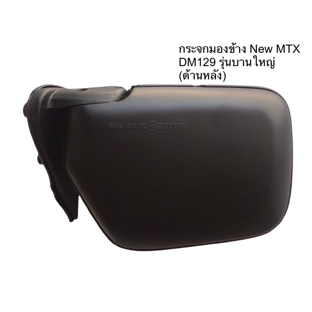 กระจกมองข้าง-dm129-toyota-new-mighty-x-นิวmtx-โตโยต้า-บานใหญ่-ไมตี้เอ็กซ์-1อัน