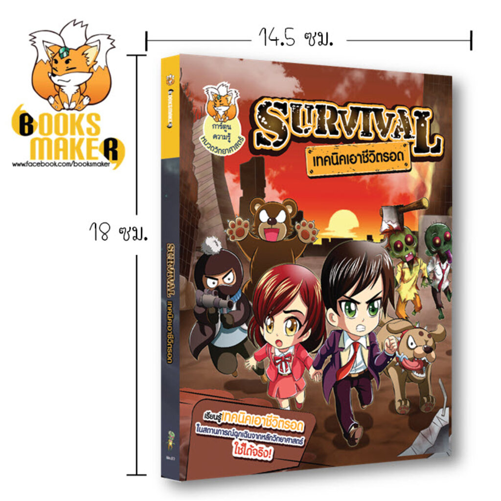 booksmaker-หนังสือ-survival-เทคนิกเอาชีวิตรอด-รวมวิธีเอาตัวรอดให้สถานการณ์ต่างๆ-รู้ไว้-ปลอดภัยก่อน