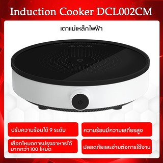 สินค้า Xiaomi Mijia Electric Induction Cooker เตาแม่เหล็กไฟฟ้า ควบคุมความร้อนอัจฉริยะ DCL002CM เตาแม่เหล็กไฟฟ้า ควบคุมความร้อน