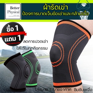 [ซื้อ 1แถม1 ] ผ้ารัดเข่า  K3 รัดเข่า ผ้ารัดเข่า พยุงเข่า แก้ปวด รัดเข่าเล่นกีฬา ป้องกันอาการบาดเจ็บ ช่วยพยุงหัวเข่า K3