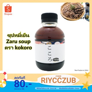 ภาพหน้าปกสินค้าKokoro Zaru soba น้ำซุปบะหมี่เย็นสำเร็จรูป พร้อมทาน ที่เกี่ยวข้อง