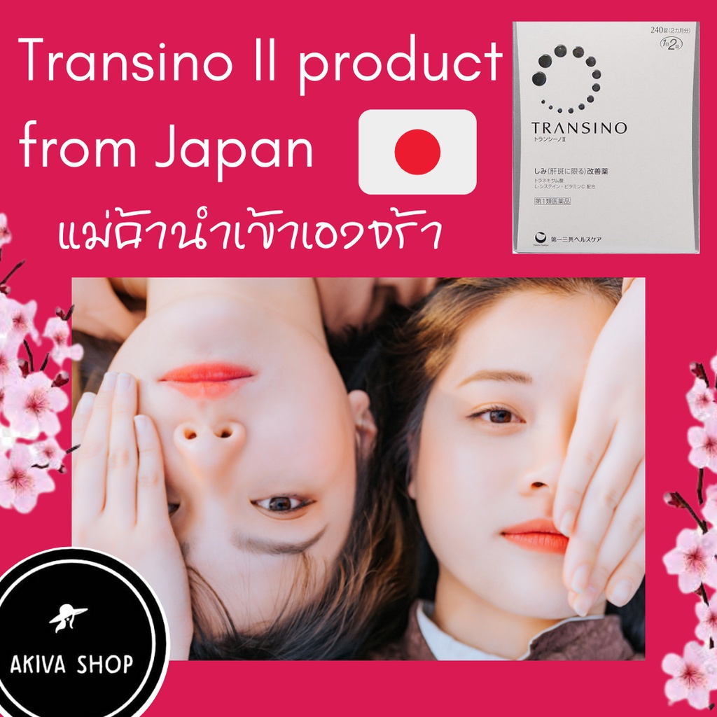 ภาพหน้าปกสินค้าTransino II ทรานซิโน่ 2 วิตามินลบฝ้า กระ จุดด่างดำ ปลอดภัยได้อย. อันดับ1ในญี่ปุ่น แม่ค้านำเข้าเอง จากร้าน akivashop บน Shopee