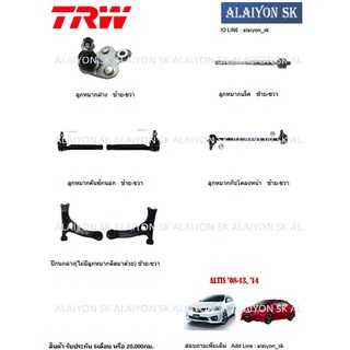 TRW ช่วงล่าง ปีกนกล่าง TOYOTA ALTIS ปี 08-19 (ราคาต่อตัว) (รวมส่งแล้ว)