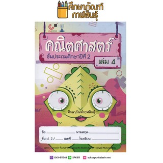 คณิตศาสตร์ ป.2 เล่ม 4 (จุฬา) By ผศ.สมใจ ตั้งปณิธาน และคณะ