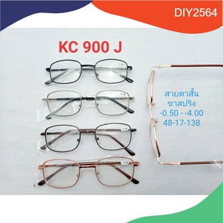 แว่นสายตายสั์น แว่นตากรอบโลหะ ขาสปริง น้ำหนักเบา  ใส่สบาย N.900J -3.00/-4.00 diy2564