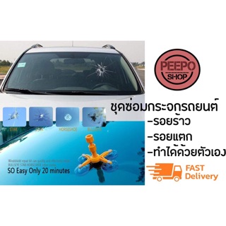 ชุดซ่อมกระจกรถ กระจกแตก กระจกร้าว ด้วยตัวเอง Windshield Repair Kit