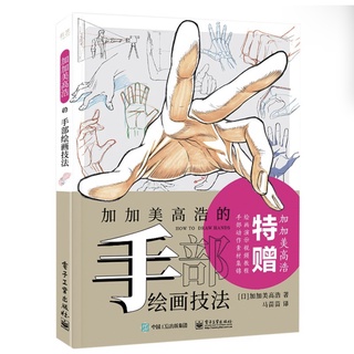 หนังสือสอนวาดรูป การวาดมือ หนังสือสอนวาดมังงะ การ์ตูน แอนิเมชั่น Kagami Takahiro หนังสือสอนวาดภาพ มือ