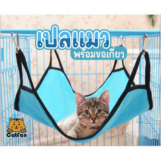 CatFan😺พร้อมส่ง เปลสำหรับสัตว์เลี้ยง แบบผ้ามีขอเกี่ยวแขวนสะดวก