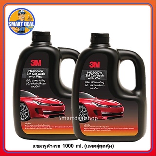 สินค้า 3M แชมพูล้างรถ ผสมแว๊กซ์ ขนาด 1000 ml. (x2 แพ็คคู่สุดคุ้ม) 3M CarShampoo 39000W น้ำยาล้างรถ