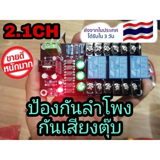 วงจรป้องกันลำโพง กันเสียงตุ๊บออกลำโพง แบบ stereo 2.1CH(แยกซัพ) ใช้ไฟได้DC 12 v ภาคขยายไม่เกิน300วัตต์