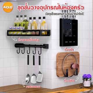 พร้อมส่งaugustthailand/ ชั้นวาง ชั้นจัดเก็บอุปกรณ์ในห้องครัว วัสดุแข็งแรง ทนทาน