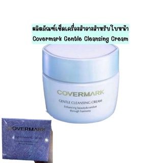 ❤️ไม่แท้คืนเงิน❤️ Covermark Gentle Cleansing Cream คลีนซิ่งครีม ที่ช่วยลบเครื่องสำอางและสิ่งสกปรกจากรูขุมขนได้อย่างหมดจด