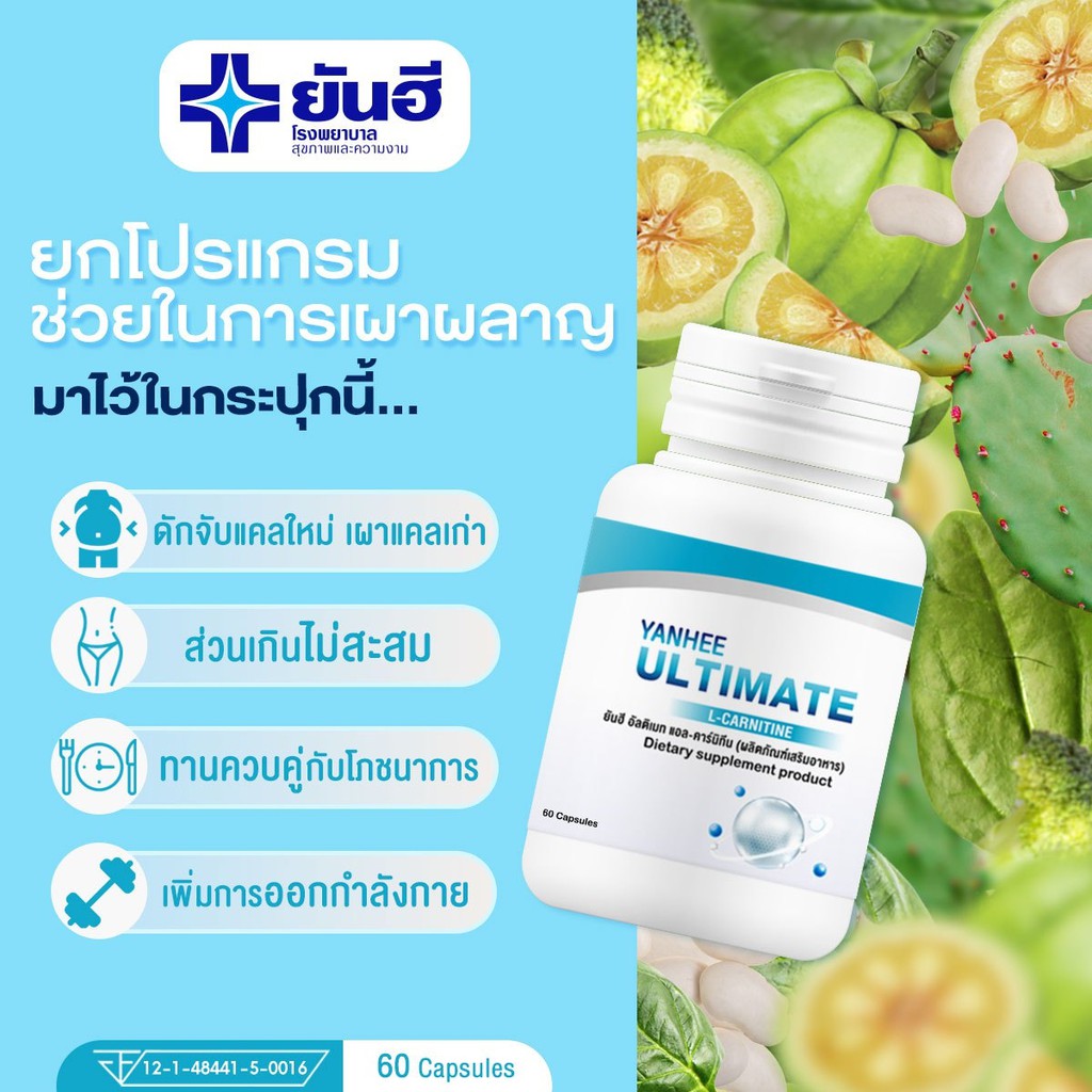 ยันฮี-อัลติเมท-แอลคานิทีน-yanhee-ultimate-l-carnitine