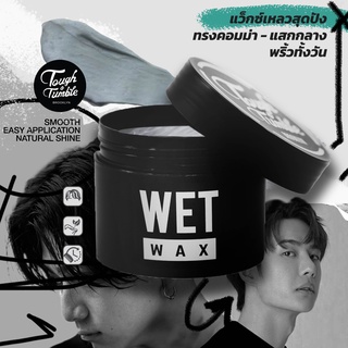 ภาพหน้าปกสินค้าWET WAX - ทัฟแอนด์ทัมเบิล เว็ทแว็กซ์ ..แว็กซ์แต่งผมเเหลวสุดปัง ที่เกี่ยวข้อง