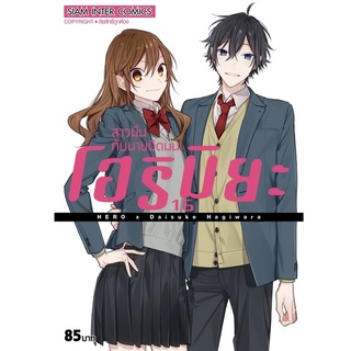 โฮริมิยะ สาวมั่นกับนายมืดมน เล่ม 1-16(จบ) (แยกเล่ม)