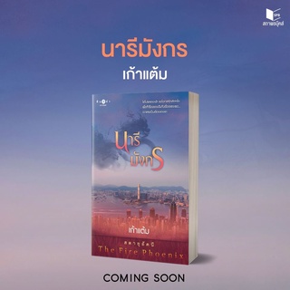 หนังสือนิยาย นารีมังกร (ชุด สดายุอัคนี The Fire Phoenix) : ผู้เขียน เก้าแต้ม : สำนักพิมพ์ พิมพ์คำ