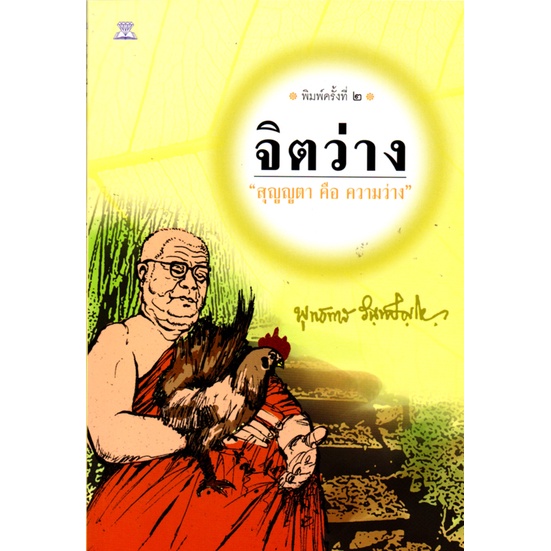 หนังสือ-ธรรมะชุด-จิตว่าง-ท่านพุทธทาสภิกขุ-1-ชุด-มี-4-เล่ม-พระพุทธทาส-พระธรรมโกศาจารย์-หลักธรรม-คำสอน-สวนโมกข์