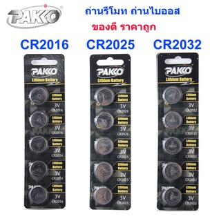 Pakko CR2016 CR2025 CR2032 ถ่านรีโมท ถ่านไบออส 3.0V (1 แผง 5 เม็ด)