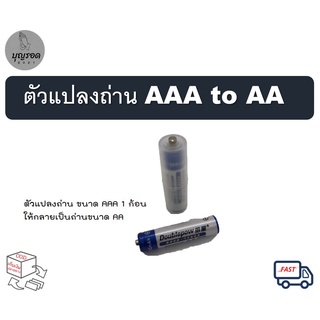 ภาพหน้าปกสินค้าPowerlion ตัวแปลงถ่าน AAA to AA แปลงถ่านขนาด AAA 1 ก้อนเป็นถ่านขนาด AA (ราคาขายต่อ 1 ชิ้น) ที่เกี่ยวข้อง