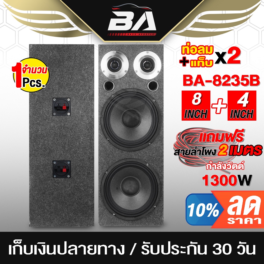 ba-sound-ตู้ลำโพงสำเร็จรูป-8นิ้ว-1300วัตต์-สีดำ-แถมสายลำโพงฟรี-4เมตร-ตู้ลำโพง-8-นิ้ว-ตู้ลำโพงติดรถยนต์-ba-8235b