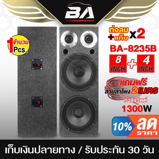 BA SOUND ตู้ลำโพงสำเร็จรูป 8นิ้ว 1300วัตต์ สีดำ แถมสายลำโพงฟรี 4เมตร ตู้ลำโพง 8 นิ้ว ตู้ลำโพงติดรถยนต์ BA-8235B