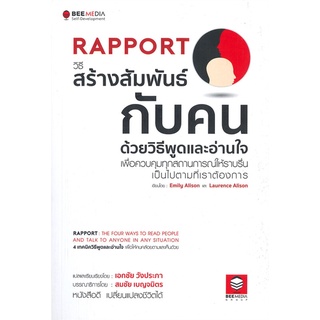 หนังสือ Rapport วิธีสร้างสัมพันธ์กับคน หนังสือจิตวิทยา การพัฒนาตัวเอง การพัฒนาตัวเอง how to พร้อมส่ง